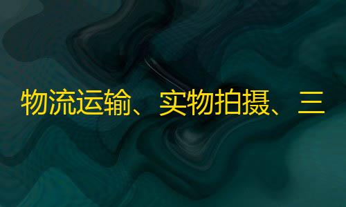 24小时点赞自助服务物流运输、实物拍摄、三日付款	、断货补货及产品检测服务说明