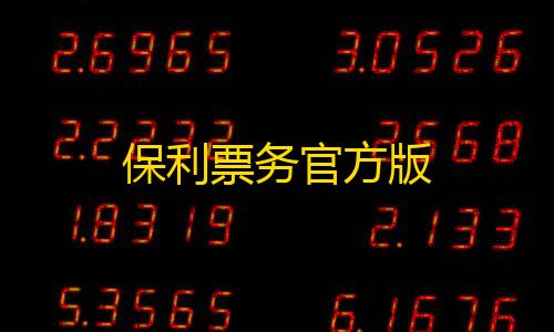 使命召唤辅助器免费开科技保利票务官方版