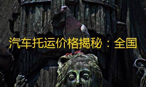 暗区突围透视物资挂v1.0.1汽车托运价格揭秘：全国不同里程运费基准及参考区间